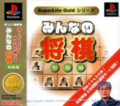 【中古】PSソフト みんなの将棋初級編SuperLiteGOLD