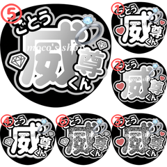 INI 後藤威尊　うちわ文字⑤