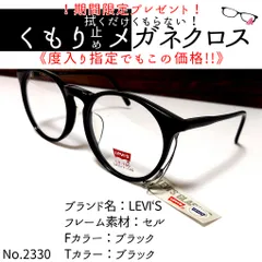 No.2330+メガネ LEVI'S【度数入り込み価格】 - スッキリ生活専門店