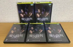 2024年最新】DVD 魔女裁判の人気アイテム - メルカリ