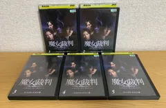 2025年最新】魔女裁判 dvdの人気アイテム - メルカリ