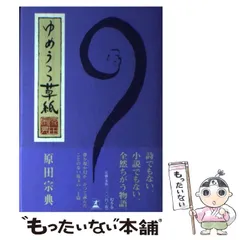 ゆめうつつ草紙 (幻冬舎文庫) ゆめうつつ草紙』原田宗典 | 幻冬舎