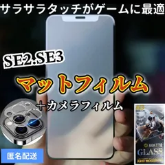 ☆新品★iPhoneSE2.SE3専用＊全画面保護フィルム(マット)&カメラ保護セット　送料込み