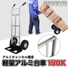 アルミ台車 150kg 運搬車 軽量 ノーパンクタイヤ アルミチャンネル構造 KIKAIYA【法人様のみ配送可能】
