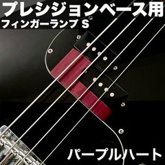 高さ調整可能な木製フィンガーランプ / プレシジョンベース 4弦用_Sサイズ__パープルハート材 サテンオイル仕上げ 【うさみみ工房】