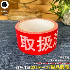 取扱注意OPPテープ ビニールテープ 単品販売 梱包資材 梱包テープ 注意喚起 メルカリ ヤフオク 配送 出荷 個人出品 オークション 取り扱い注意 お荷物 警告 業務用 オリジナル商品 赤色 レッド 店舗用品 区分60Y r044-1