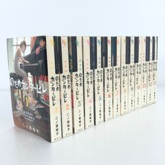 のだめカンタービレ 新装版 1～13巻 全巻 セット 二ノ宮知子 中古 /Y 250809 01175wa◇5