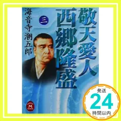 2025年最新】敬天愛人の人気アイテム - メルカリ