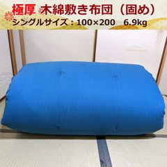 【受注生産14日前後で発送】 極厚 木綿 敷布団 固め 腰痛対策 和布団 シングル100×200 6.9kg 日本製