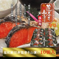 塩紅鮭「筵巻き山漬け」(甘口)　1切×10入
