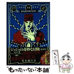 JOJONIUM ジョジョニウム函装版　1〜15巻　しおり付き ジョジョの奇妙な冒険 [函装版] JOJONIUM 15 (愛蔵版コミックス