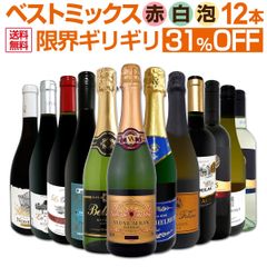 ミックスワイン 12本 セット 第79弾 限界ギリギリまで良いワインを入れました