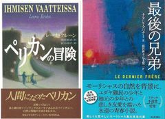 親子で読みたい冒険物語『最後の兄弟』『ペリカンの冒険』