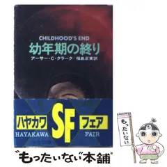 2024年最新】幼年期の終りの人気アイテム - メルカリ