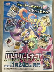【非売品/新品】ポスター　ポケモンカード　バトルパートナーズ　4つ折り