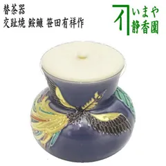 茶入　大鳥大海　笹田有祥　作 茶入 大鳥大海 笹田有祥 作 - メルカリ
