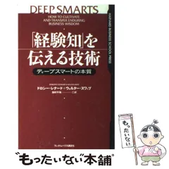 【中古】 「経験知」を伝える技術 ディープスマートの本質 / ドロシー・レナード  ウォルター・スワップ、池村千秋 / ランダムハウス講談社