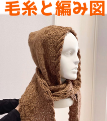 編み物キット アンゴラゴールドで編むフード付きロングマフラー 毛糸 バラクラバ ウール 棒針編み