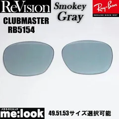 ReVision リビジョン x RayBan レイバン RB5154用 交換レンズ 49.51.53サイズ選択可能 スモーキーグレー  サングラス CLUBMASTER クラブマスター RB5154-RESGY RX5154-RESGY
