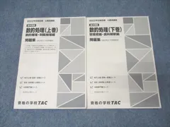 TAC 公務員試験 地方上級・国家一般職コース他 数的処理 上巻/下巻 問題集 2023年合格目標セット 計2冊 022S4B