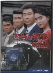 中古]さすらい刑事旅情編+さすらい刑事旅情編2 コレクターズDVD