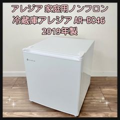 アレジア 家庭用ノンフロン冷蔵庫アレジア AR-BC46 2019年製