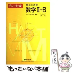【中古】 チャート式解法と演習数学2＋B / 数研出版 / 数研出版