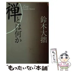 2025年最新】鈴木大拙の人気アイテム - メルカリ
