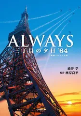 2023年最新】always三丁目の夕日の人気アイテム - メルカリ