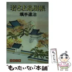 【中古】 若さま秘殺帳/春陽堂書店/颯手達治 2025年最新】颯手達治の人気アイテム - メルカリ