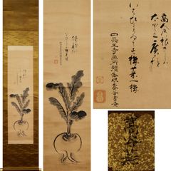 《源･M》高嵩谷 自画讃句「蕪図」/箱付・送料無料