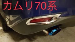 ◇カムリ◇70系◇リフレクターガーニッシュ◇メッキ◇カバー◇外装
