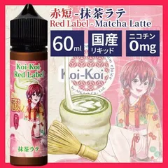 こいこい 赤短 抹茶ラテ☆清涼剤無し新シリーズ☆【純正・新品・日本製・60ml・送料無料】MK Lab Vape 国産リキッド