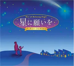 (CD)星に願いを ディズニー・コレクション α波 オルゴール・ベスト(2枚組)CD BGM 赤ちゃん／α波オルゴール