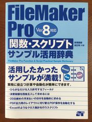 FileMaker Pro関数・スクリプトサンプル活用辞典: Ver8対応
