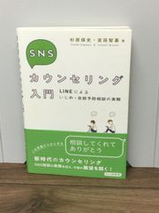 SNSカウンセリング入門: LINEによるいじめ・自殺予防相談の実際  杉原 保史 著, 宮田 智基 著