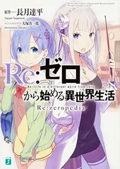 Re:ゼロから始める異世界生活 29 とRe:zeropedia - メルカリ