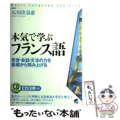 【中古】 本気で学ぶフランス語 発音・会話・文法の力を基礎から積み上げる (CD book Basic language learning) / 石川佳奈恵 / ベレ出版