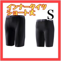 B260 インナータイツ ショート丈 S スポーツ インナー レギンス スパッツ