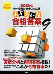 ふぞろいな合格答案等フルセット H16～R1 中小企業診断士2次試験 ふぞろいな合格答案 エピソード16 (2023
