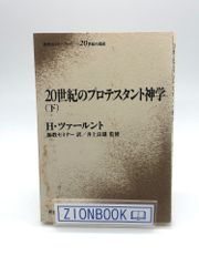 20世紀のプロテスタント神学 下　著:H.ツァールント 発行所:新教出版社