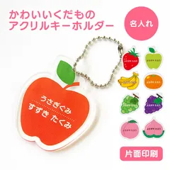 【 名前 名入れ 】 かわいい 果物 キーホルダー ( 片面印刷 ) グッズ アクリル おなまえ フルーツ くだもの りんご いちご アクキー オリジナル プレゼント ギフト プチギフト 幼稚園 保育園 保育所 ランドセル 水筒 リュック 名札 ネームプレート