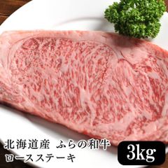 北海道産 ふらの和牛ロースステーキ 3kg