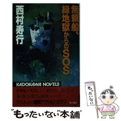 【中古】 無頼船/廣済堂出版/西村寿行 Amazon.co.jp: 無頼船 無頼船シリーズ (角川文庫) 電子書籍