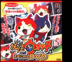 アニメDVD 妖怪ウォッチ スペシャルDVD ※未開封