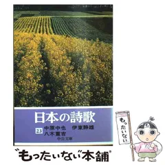 日本の詩歌30巻+別巻 中公文庫版 Amazon.co.jp: 日本の詩歌別巻 日本歌唱集 (中公文庫) : 園部