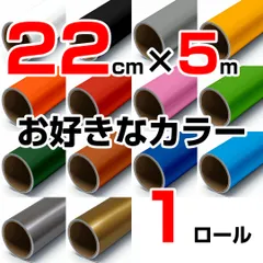 22cm×5m ロール1本 屋外耐候4年 塩ビ マーキング シート カッティング フィルム ステッカー シルエットポートレート シルエットカメオ クラフトロボ などに シート屋.jp