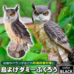 フクロウ 鳥よけ 鳩よけ 鳥対策 防鳥 防獣 対策 防鳥具 ブラック 本物そっくり ダミー 鳥よけグッズ 置物 オーナメント 装飾 ディスプレイ 風水 縁起 ガーデニング 庭 ガーデン ベランダ 屋外 装飾