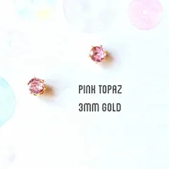 【宝石質】【3mmゴールド】ピンクトパーズの１粒ピアス