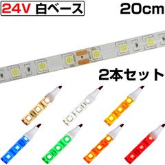 LEDテープライト 20cm 24V 防水 3チップ 白ベース 正面発光 トラック 電飾 高輝度 両面テープ 2本セット